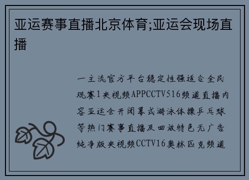 亚运赛事直播北京体育;亚运会现场直播