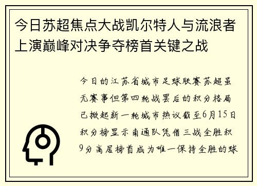 今日苏超焦点大战凯尔特人与流浪者上演巅峰对决争夺榜首关键之战