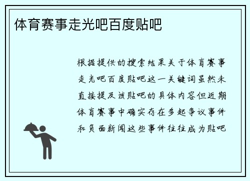 体育赛事走光吧百度贴吧