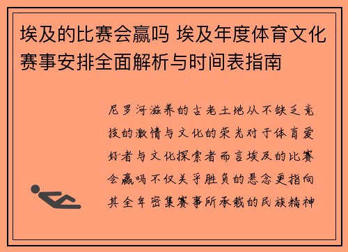 埃及的比赛会赢吗 埃及年度体育文化赛事安排全面解析与时间表指南
